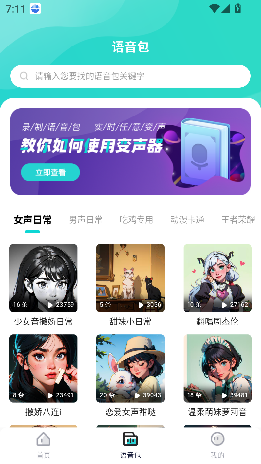 魔音变声器青春版2.2.1实时变声!秒变萝莉大叔音!第5张插图 魔音变声器青春版2.2.1实时变声!秒变萝莉大叔音!第5张插图