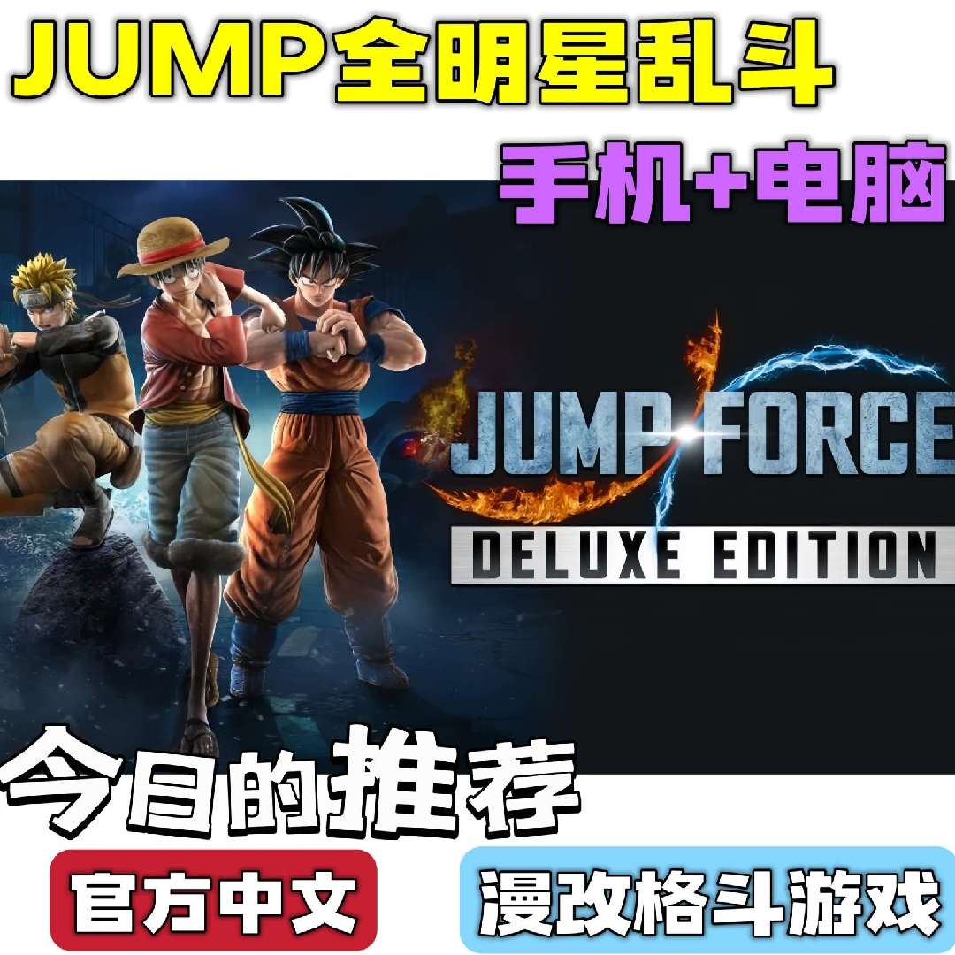 【端游分享】JUMP大乱斗 日漫全家桶 (双端)❗漫改格斗第2张插图 【端游分享】JUMP大乱斗 日漫全家桶 (双端)❗漫改格斗第2张插图