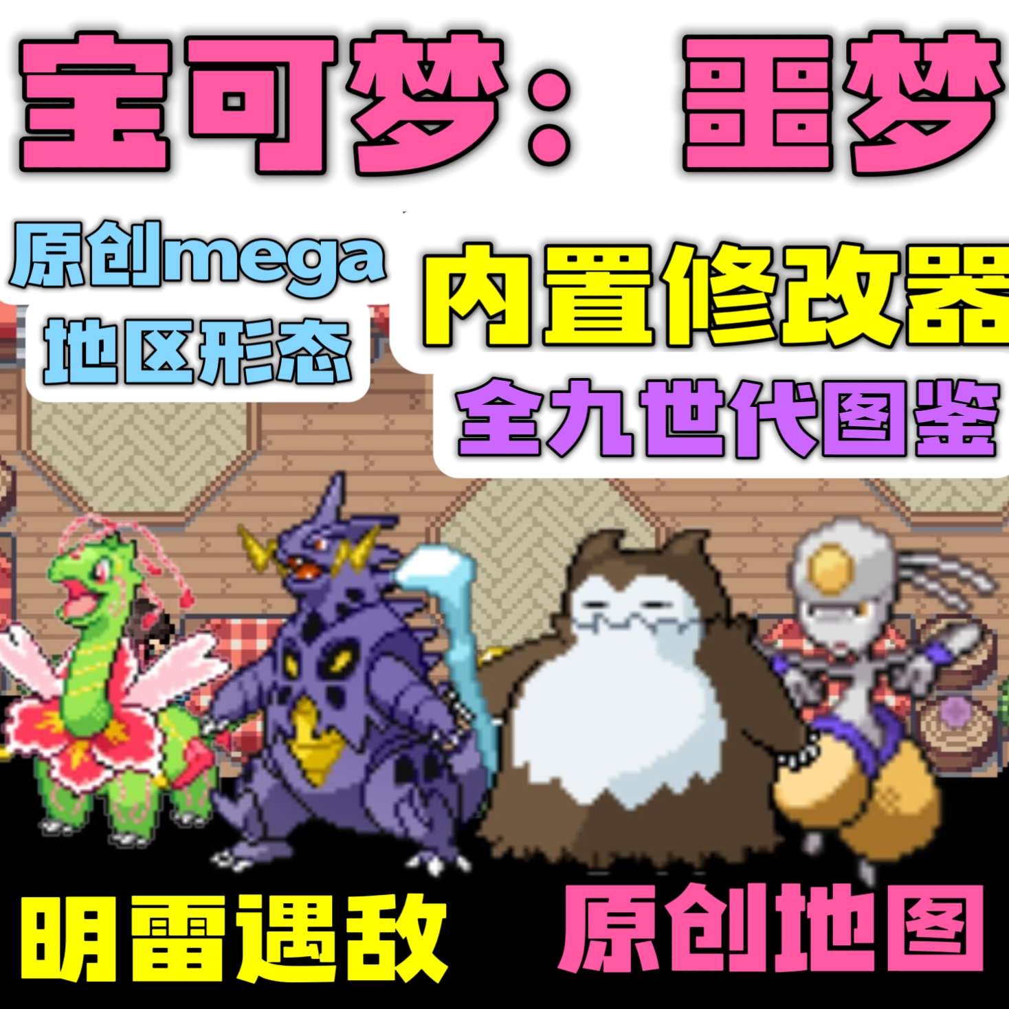 【端游分享】宝可梦:噩梦 全九代精灵 (双端)❗内置作弊第2张插图 【端游分享】宝可梦:噩梦 全九代精灵 (双端)❗内置作弊第2张插图