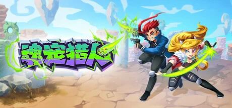 【端游推荐】魂宠猎人 v1.1.3 豪华中文版 全DLC 解压即第2张插图 【端游推荐】魂宠猎人 v1.1.3 豪华中文版 全DLC 解压即第2张插图