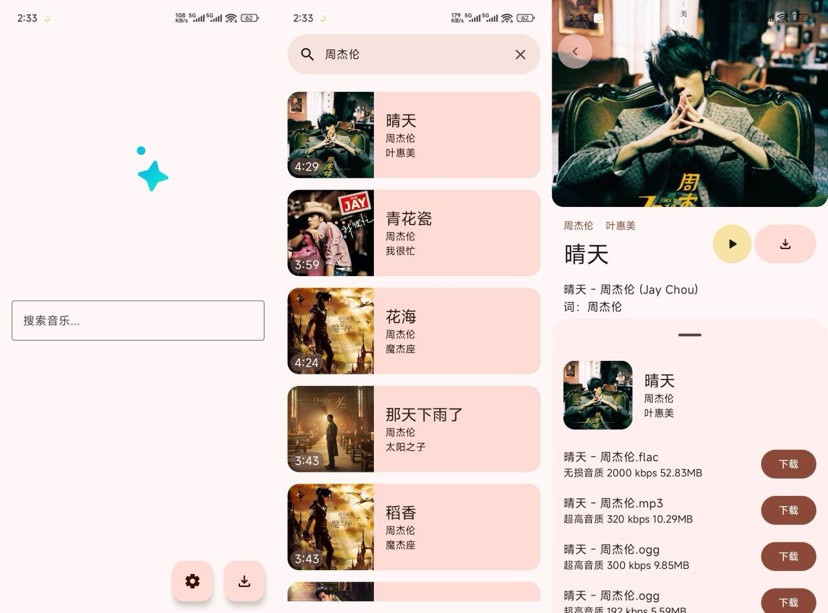 安卓免费无损音乐下载神器!第2张插图 安卓免费无损音乐下载神器!第2张插图