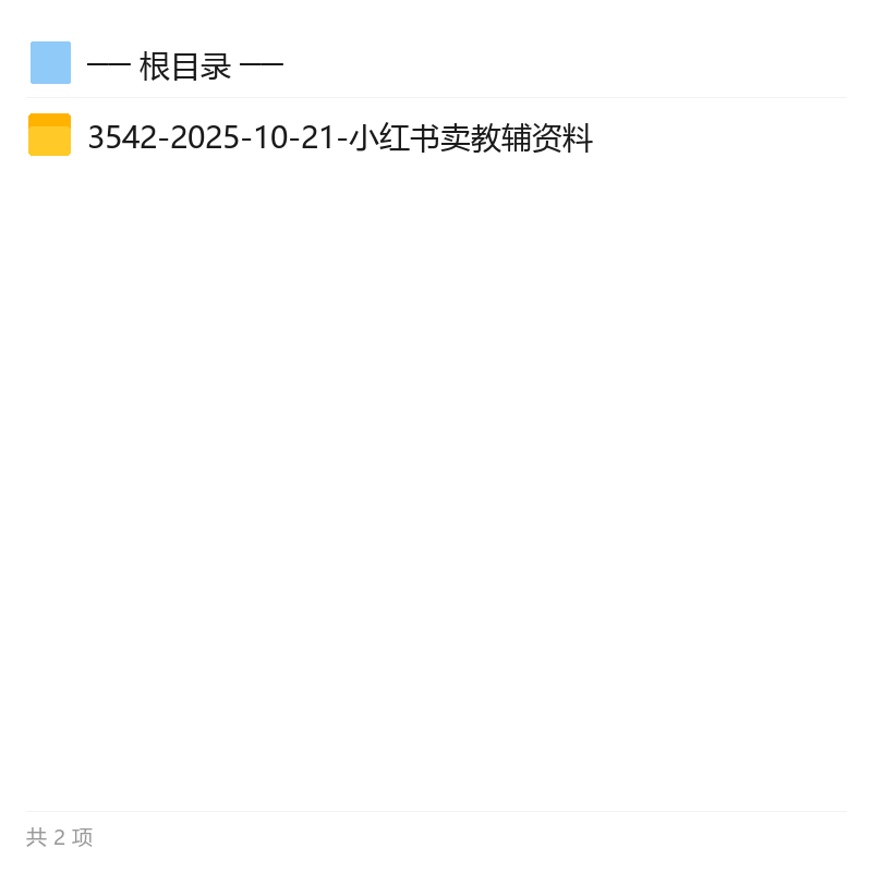小红书教辅资料变现课,0基础开店玩法第2张插图 小红书教辅资料变现课,0基础开店玩法第2张插图