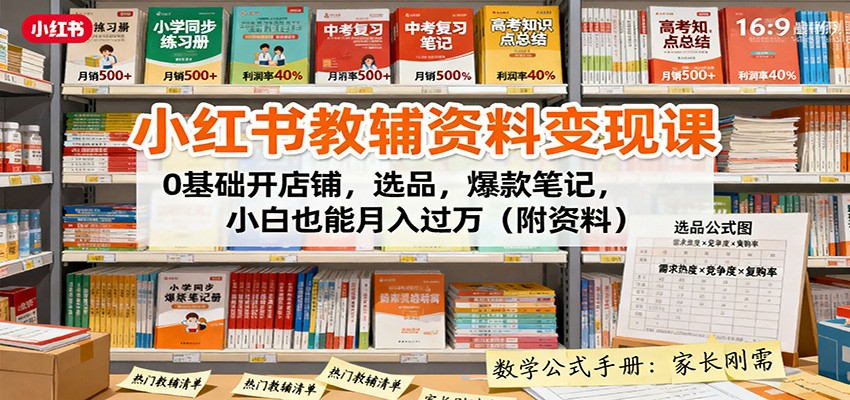小红书教辅资料变现课,0基础开店玩法第3张插图 小红书教辅资料变现课,0基础开店玩法第3张插图