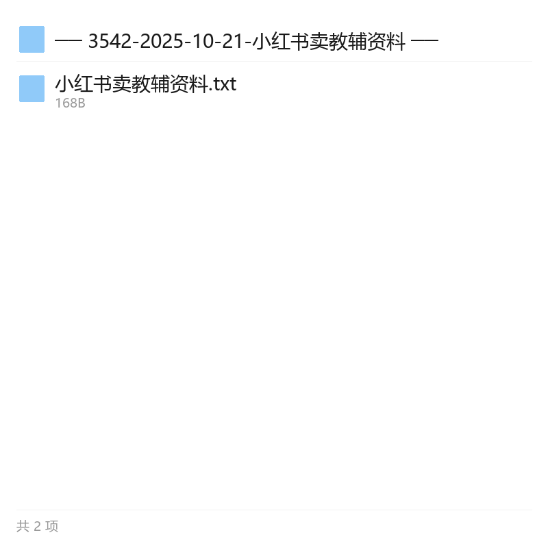 小红书教辅资料变现课,0基础开店玩法第4张插图 小红书教辅资料变现课,0基础开店玩法第4张插图
