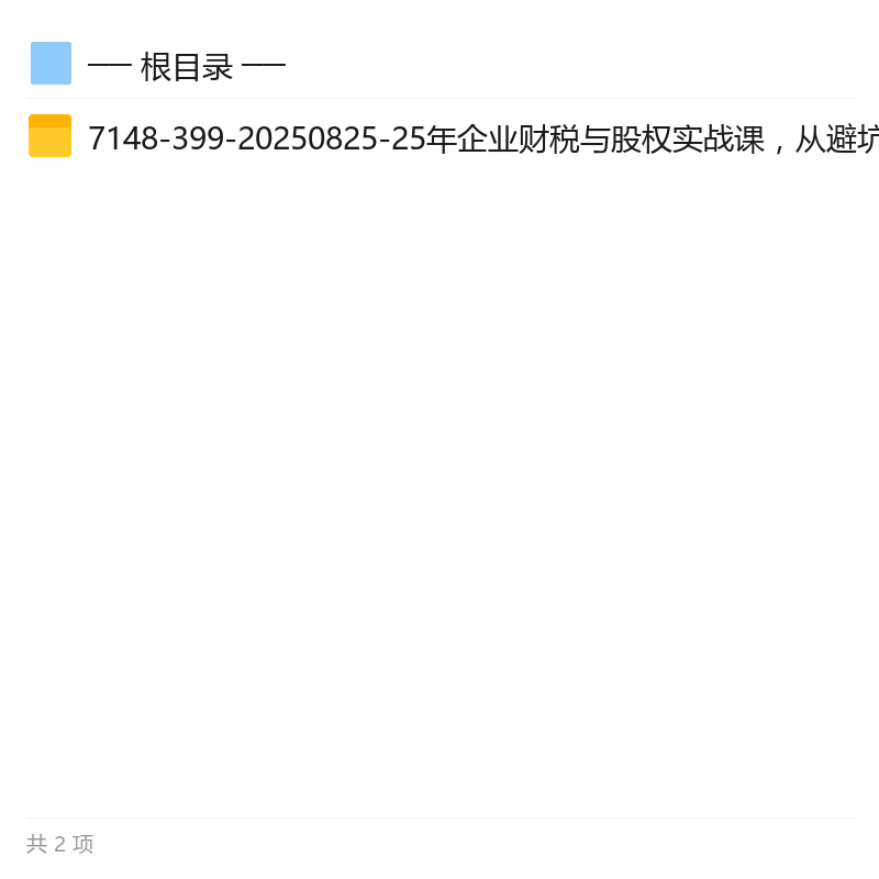 企业财税与股权实战课,避坑合规指南第3张插图 企业财税与股权实战课,避坑合规指南第3张插图