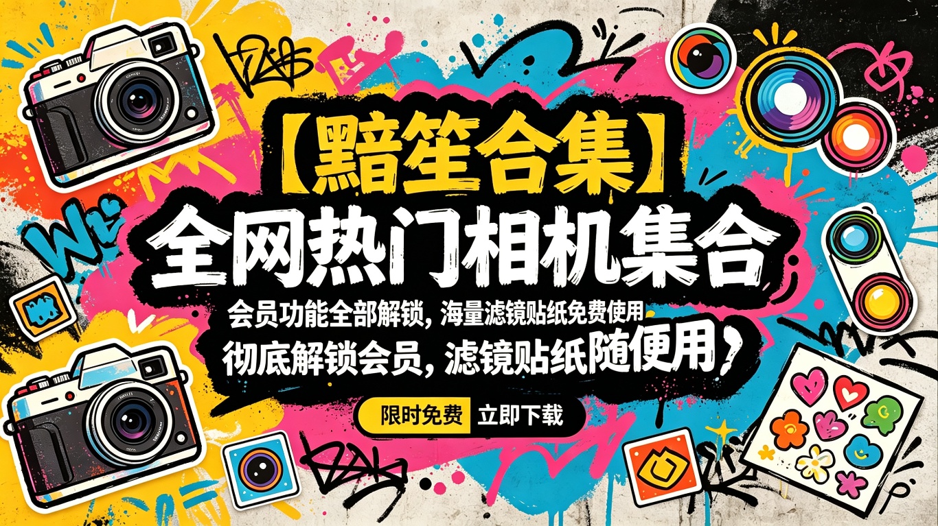 黯笙合集全网热门相机集合彻底解锁会员滤镜贴纸随便用第2张插图 黯笙合集全网热门相机集合彻底解锁会员滤镜贴纸随便用第2张插图