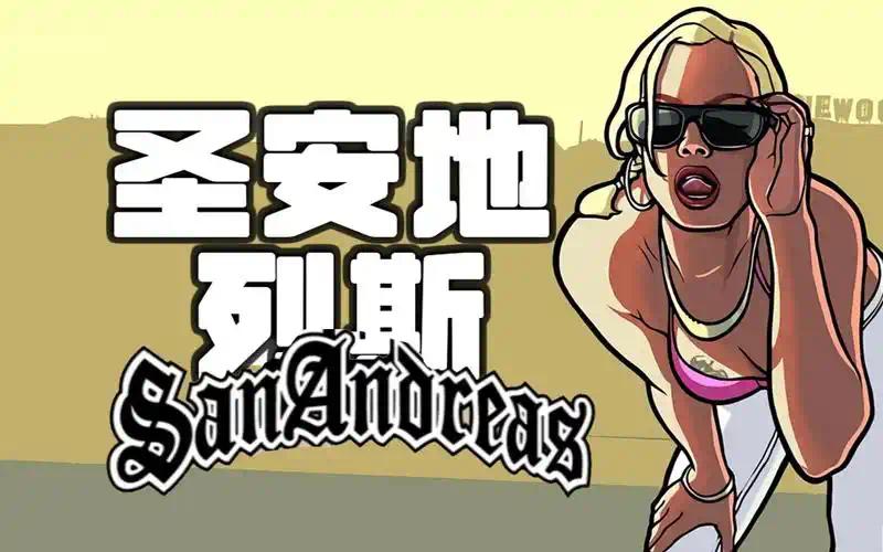 手游推荐圣安地列斯:开放世界犯罪传奇第3张插图 手游推荐圣安地列斯:开放世界犯罪传奇第3张插图