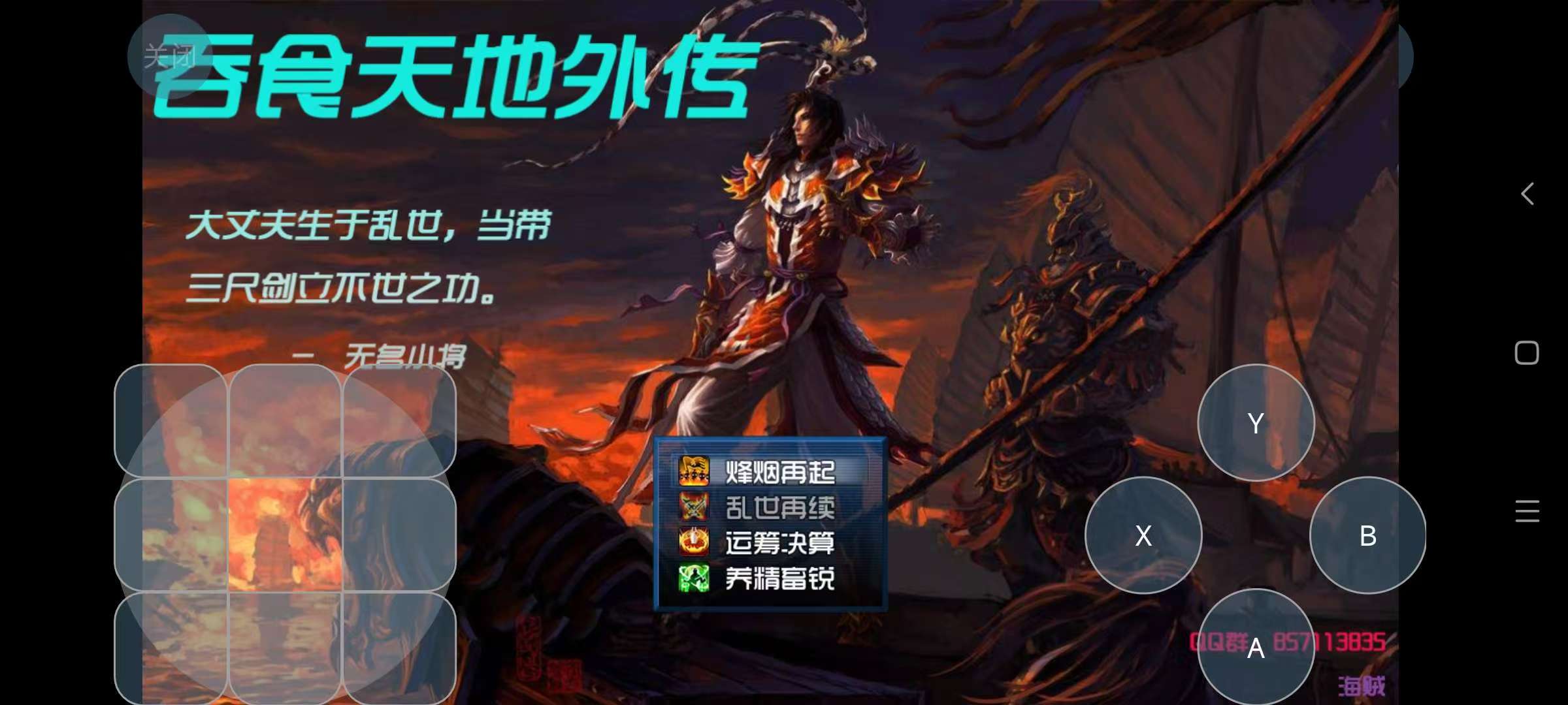 手游推荐吞食天地外传|高清汉化+金手指第2张插图 手游推荐吞食天地外传|高清汉化+金手指第2张插图