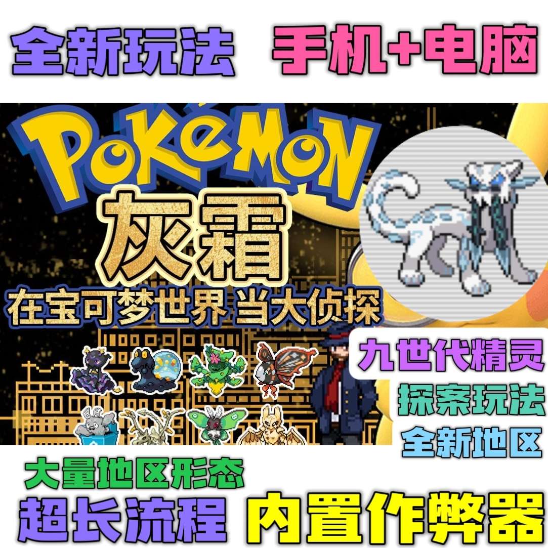 手游分享宝可梦:灰霜 原创地图 内置作弊第7张插图 手游分享宝可梦:灰霜 原创地图 内置作弊第7张插图