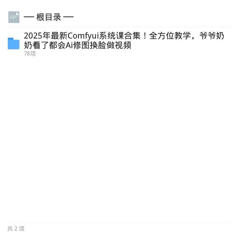 2025最新ComfyUI系统课合集第2张插图 2025最新ComfyUI系统课合集第2张插图