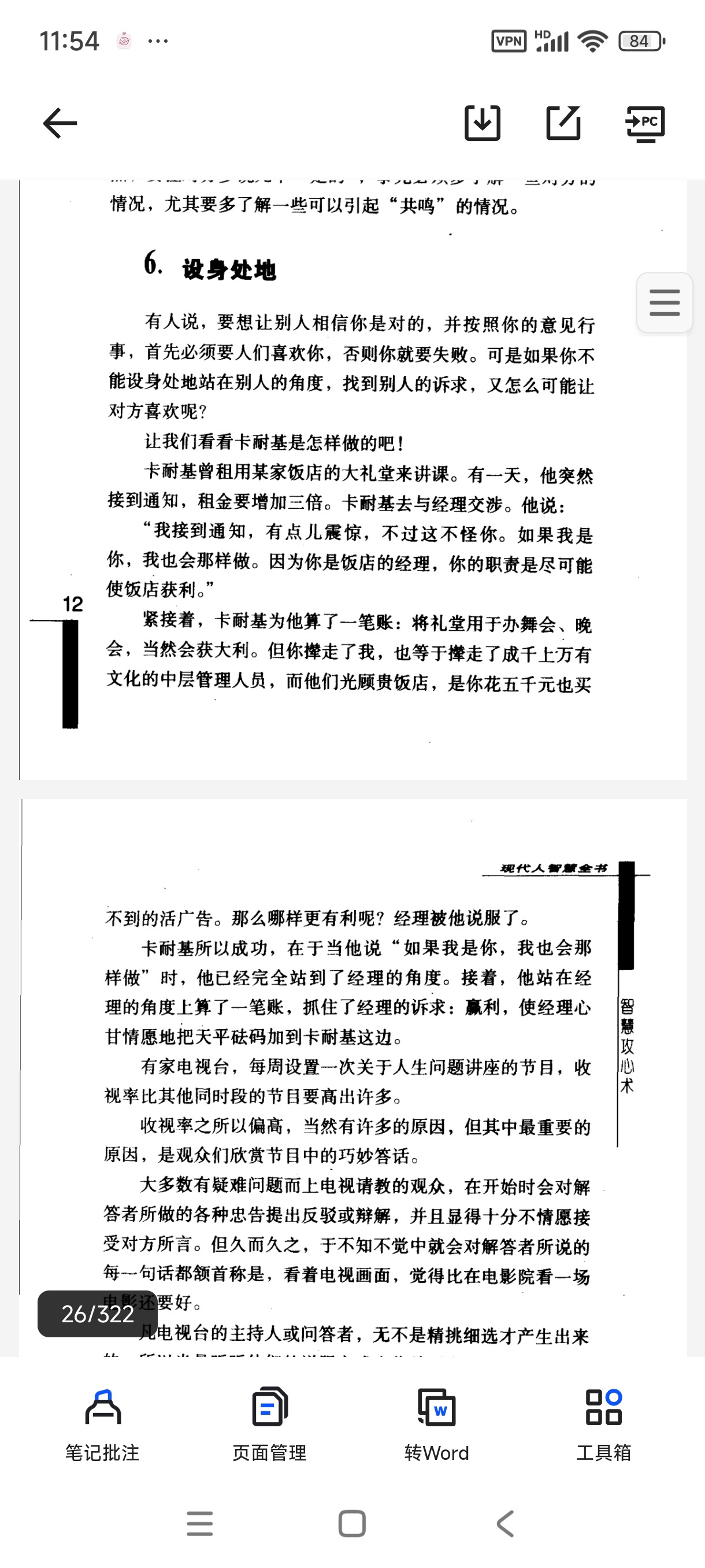 《智慧攻心术》:心理博弈实操手册第4张插图 《智慧攻心术》:心理博弈实操手册第4张插图