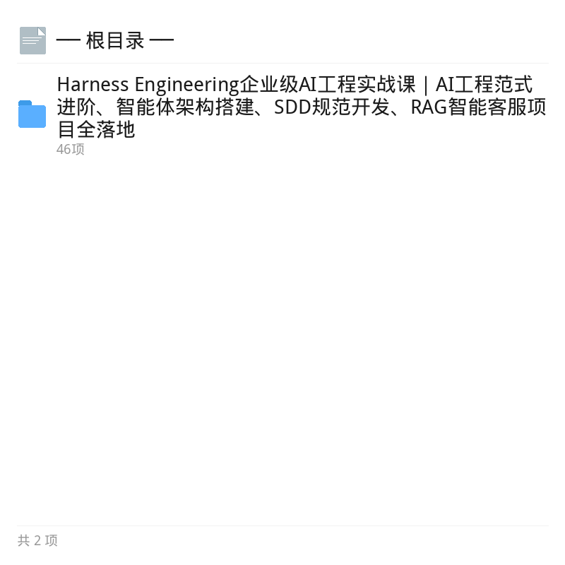 Harness企业级AI工程实战第2张插图 Harness企业级AI工程实战第2张插图