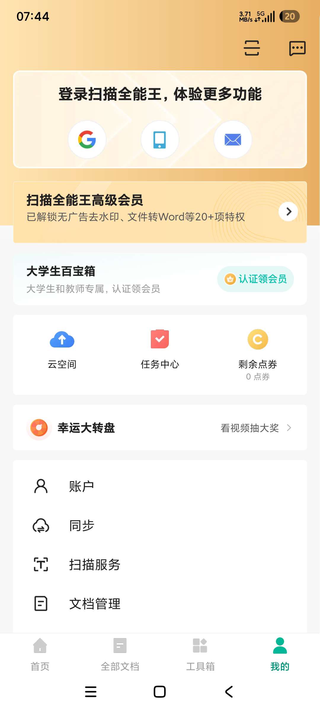 扫描全能王已解锁至尊会员去广告第3张插图 扫描全能王已解锁至尊会员去广告第3张插图