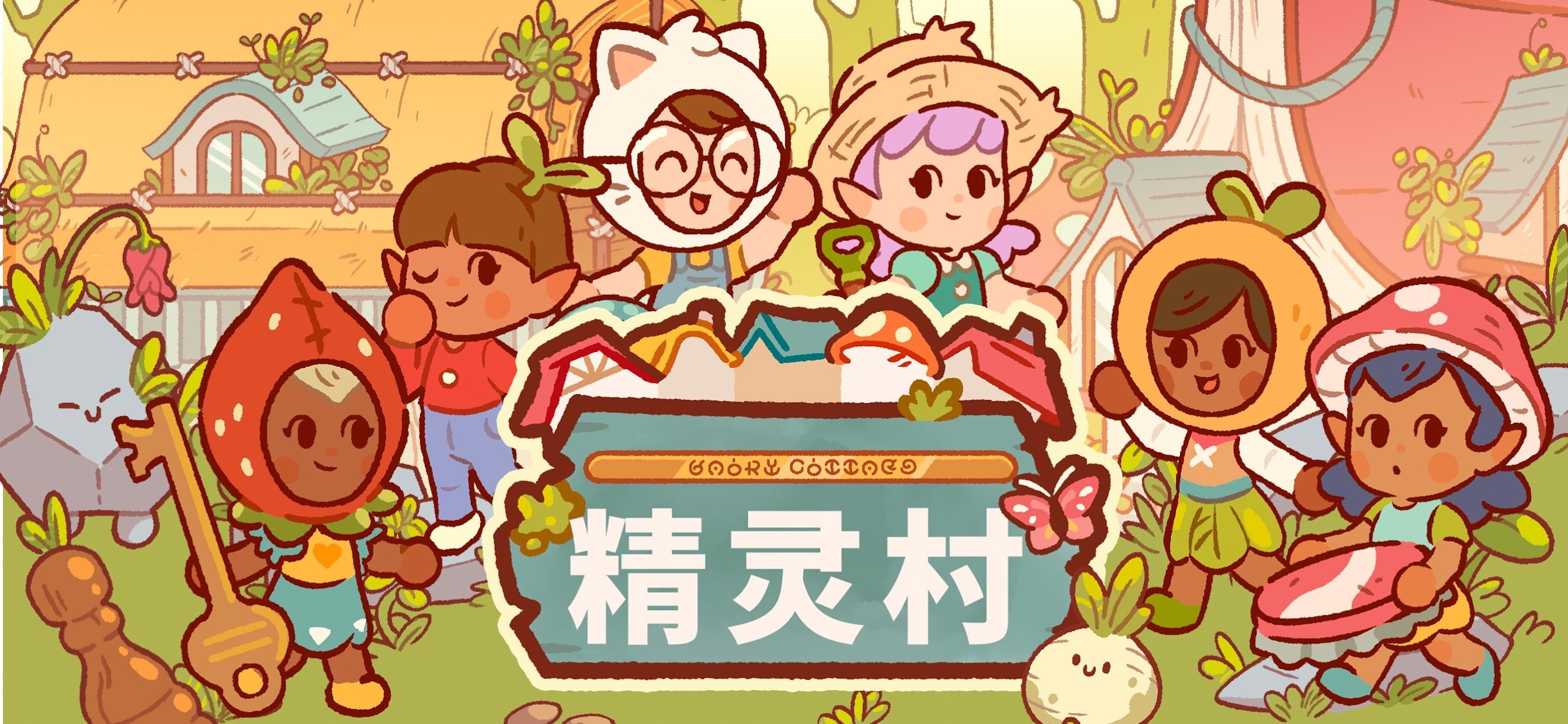 【手游推荐】精灵村第2张插图 【手游推荐】精灵村第2张插图