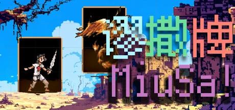 【端游推荐】谬撒牌MiuSa v2024.7.31 中文版 解压第2张插图 【端游推荐】谬撒牌MiuSa v2024.7.31 中文版 解压第2张插图