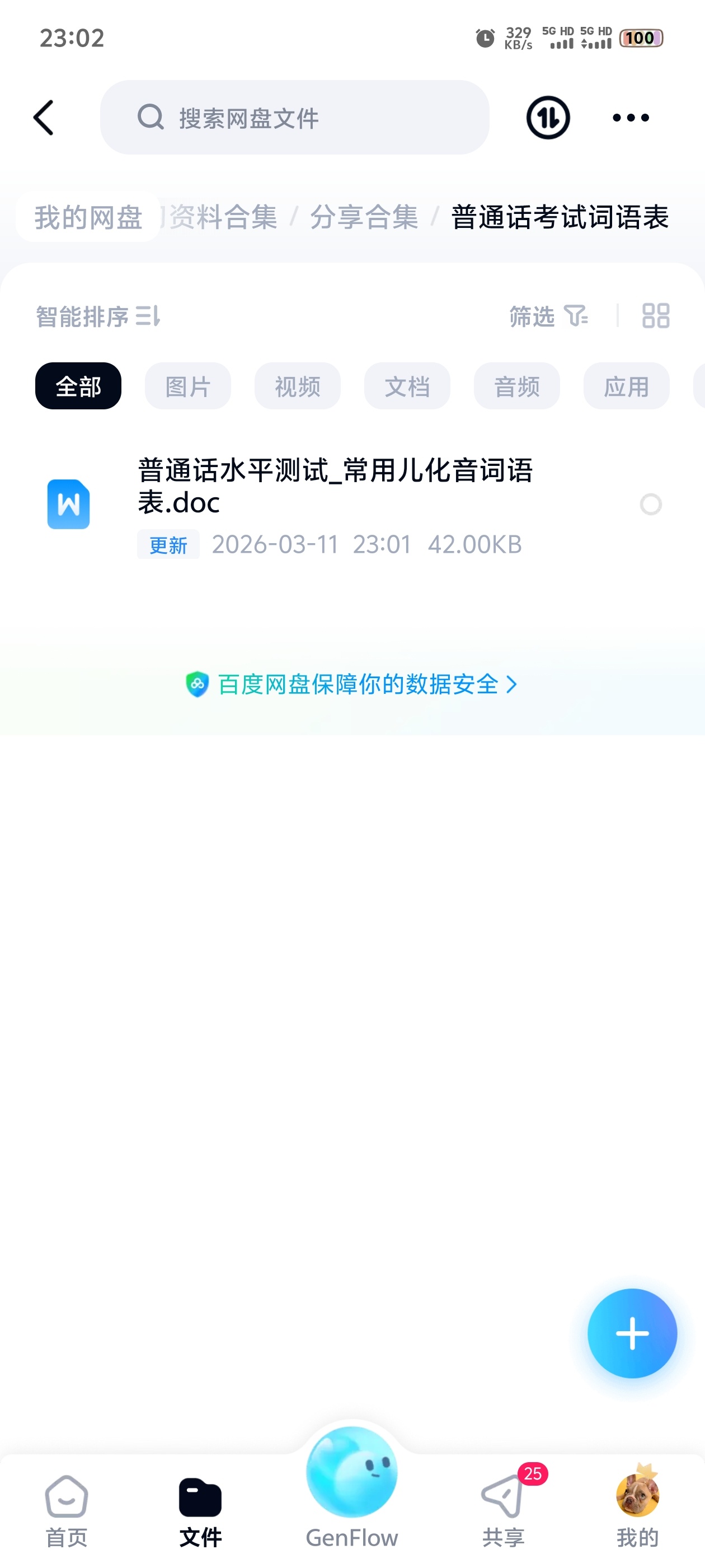 普通话考试词语表第2张插图 普通话考试词语表第2张插图