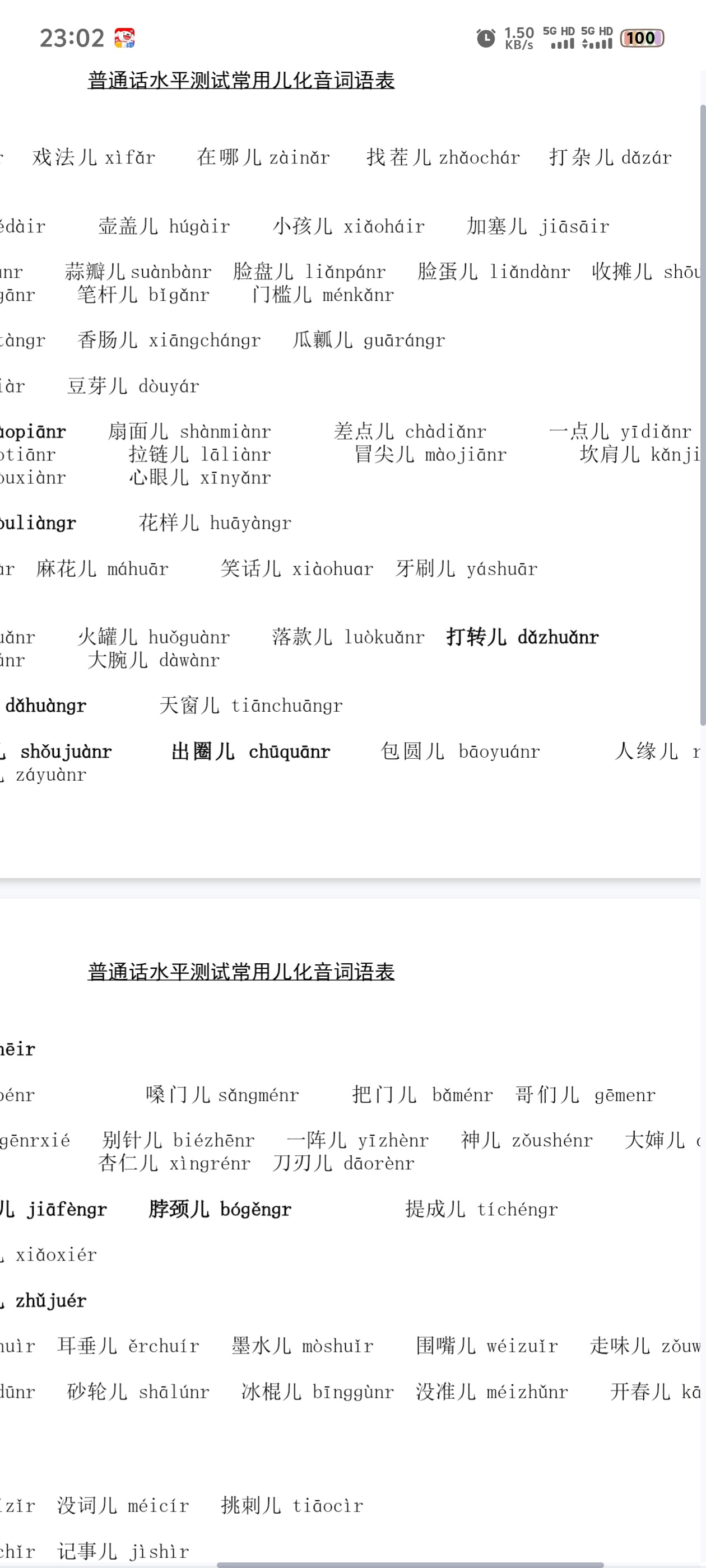 普通话考试词语表第3张插图 普通话考试词语表第3张插图