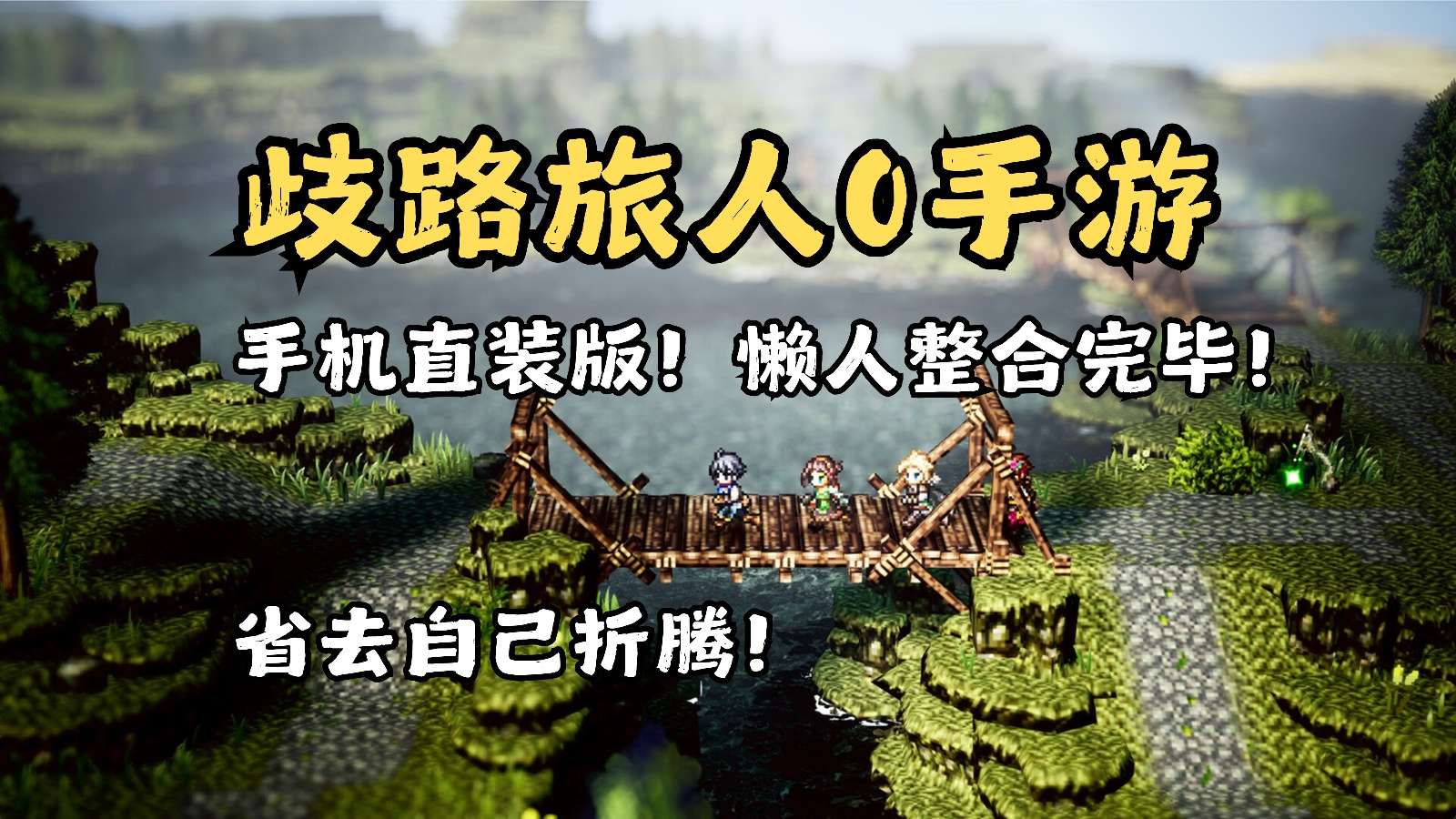 游戏分享歧路旅人0汉化懒人包第3张插图 游戏分享歧路旅人0汉化懒人包第3张插图