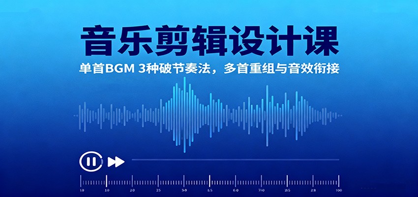 音乐剪辑实战:BGM重组与音效衔接第3张插图 音乐剪辑实战:BGM重组与音效衔接第3张插图