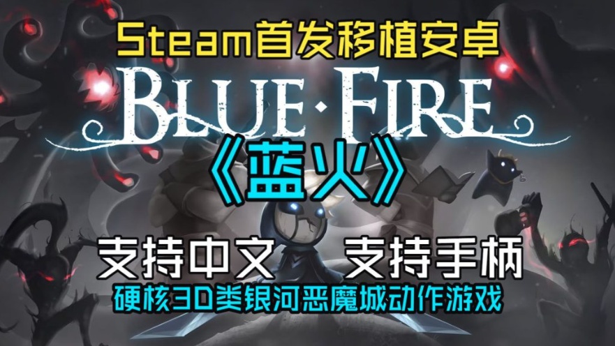 手游推荐硬核平台跳跃解谜《蓝火》第2张插图 手游推荐硬核平台跳跃解谜《蓝火》第2张插图