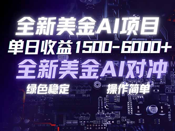 美金AI对冲项目新玩法第2张插图 美金AI对冲项目新玩法第2张插图