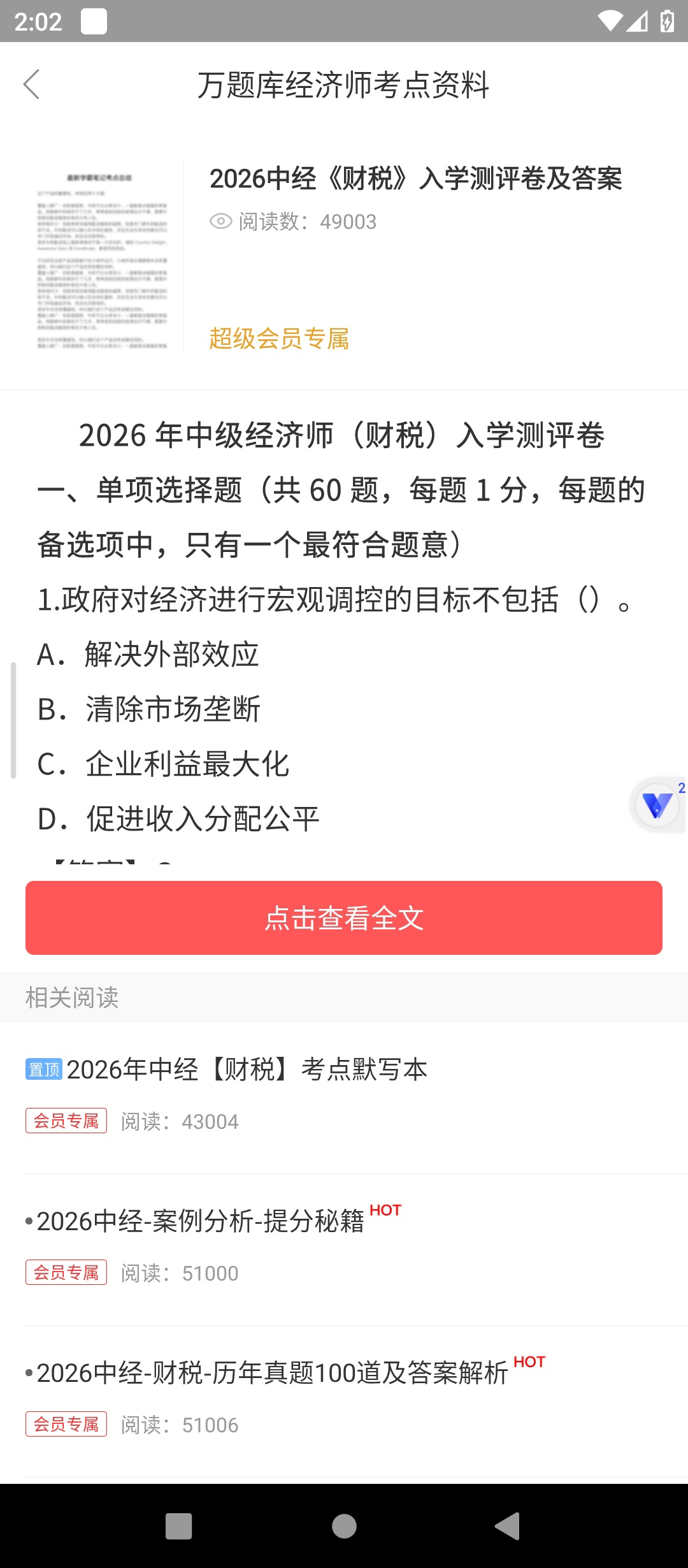 原创解锁经济师万题库解锁会员历年真题名师解析智能模考第6张插图 原创解锁经济师万题库解锁会员历年真题名师解析智能模考第6张插图