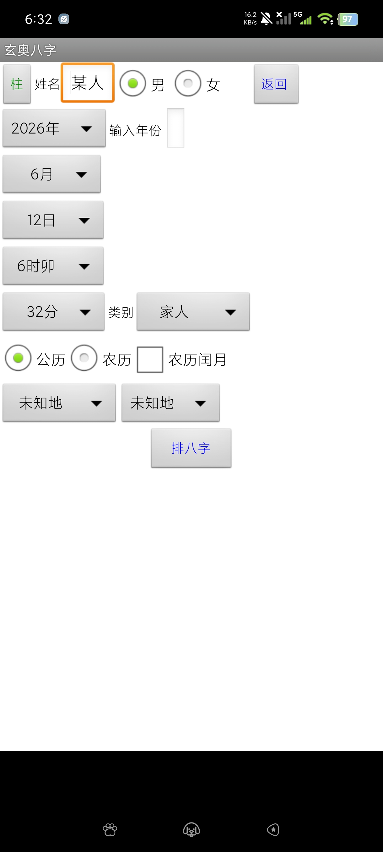 玄奥八字7.3自用很久的八字排盘|简洁无广|神迹操作第3张插图 玄奥八字7.3自用很久的八字排盘|简洁无广|神迹操作第3张插图