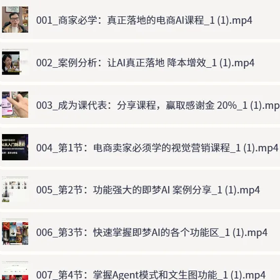 电商商家降本增效必学AI爆单实战课:商品图、短视频、文案第3张插图 电商商家降本增效必学AI爆单实战课:商品图、短视频、文案第3张插图