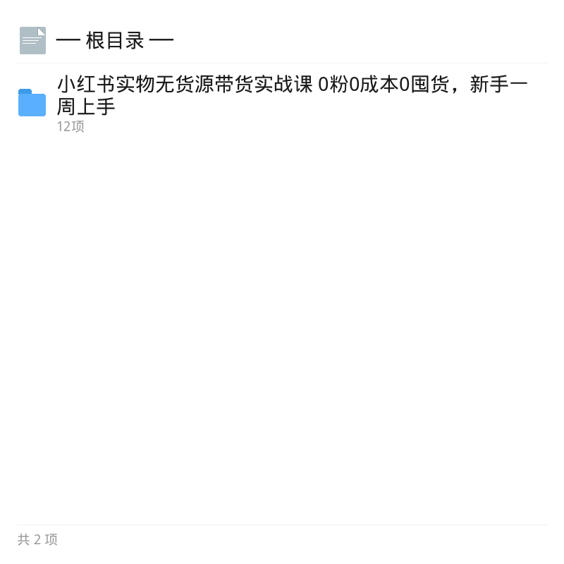 小红书无货源带货实战课0粉起步第2张插图 小红书无货源带货实战课0粉起步第2张插图