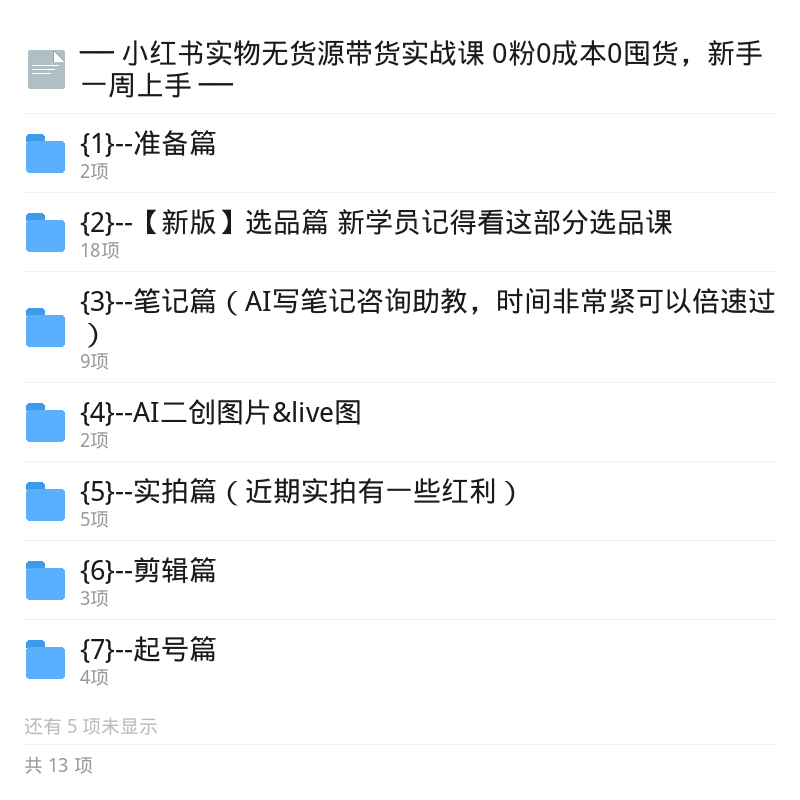 小红书无货源带货实战课0粉起步第3张插图 小红书无货源带货实战课0粉起步第3张插图