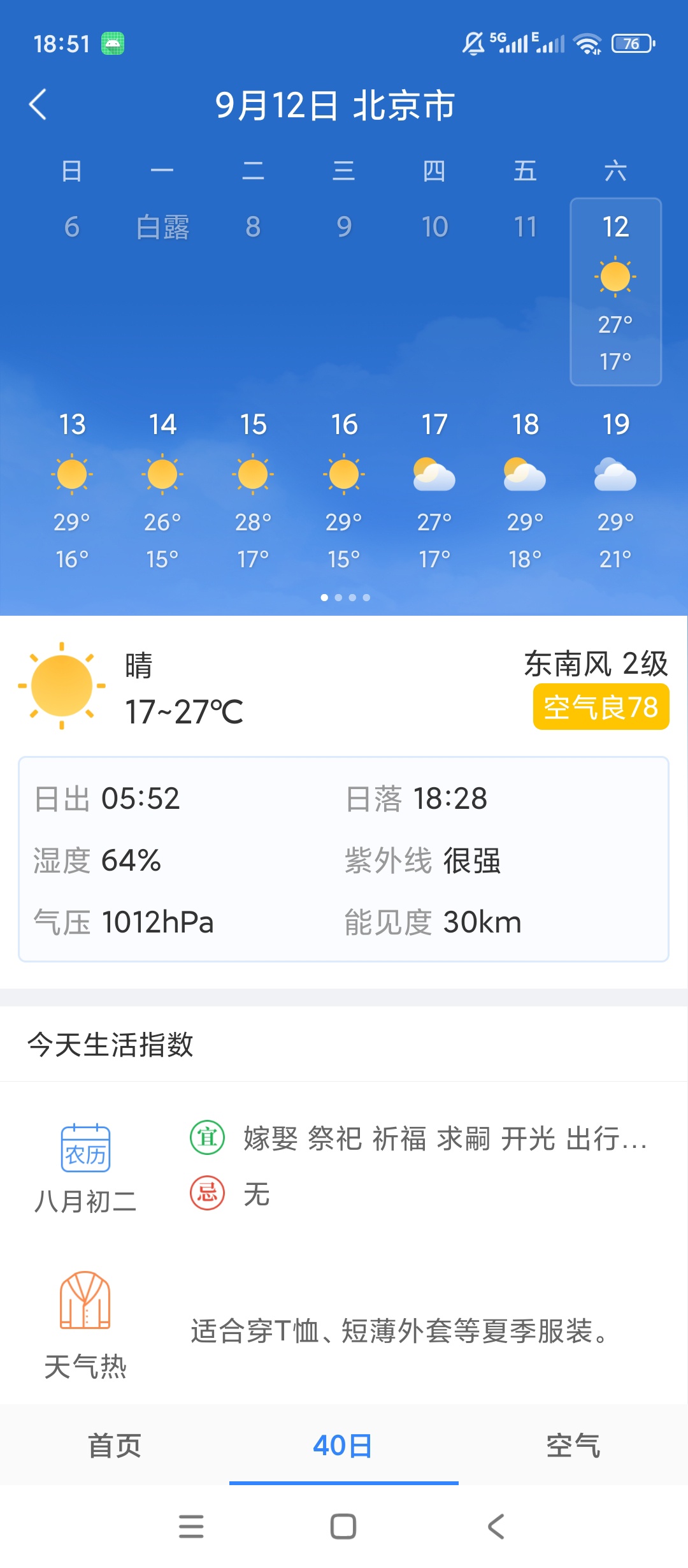 天气早知道多日预报查询空气质量监测工具第5张插图 天气早知道多日预报查询空气质量监测工具第5张插图