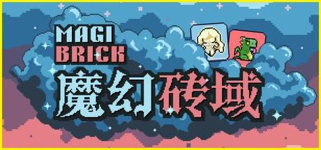 【端游推荐】魔幻砖域 v2024.11.20 中文版 解压即玩第2张插图 【端游推荐】魔幻砖域 v2024.11.20 中文版 解压即玩第2张插图