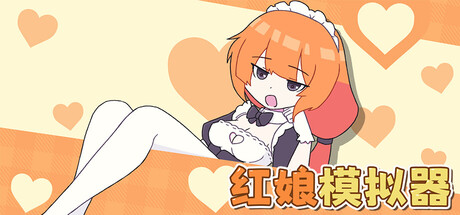 【端游推荐】红娘模拟器 v0.3.23 中文(解压即玩)第2张插图 【端游推荐】红娘模拟器 v0.3.23 中文(解压即玩)第2张插图