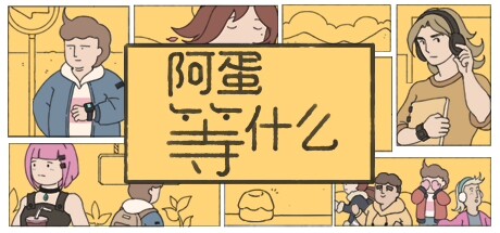 【端游推荐】阿蛋等什么 v1.0 中文版第3张插图 【端游推荐】阿蛋等什么 v1.0 中文版第3张插图