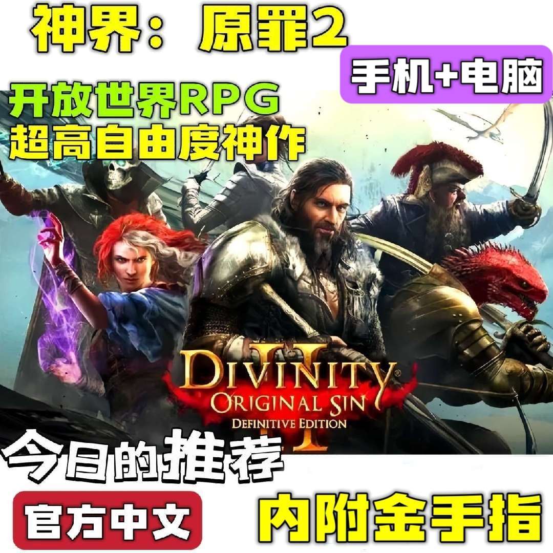 【端游分享】神界:原罪2 开放世界 (双端)❗内置作弊第2张插图 【端游分享】神界:原罪2 开放世界 (双端)❗内置作弊第2张插图