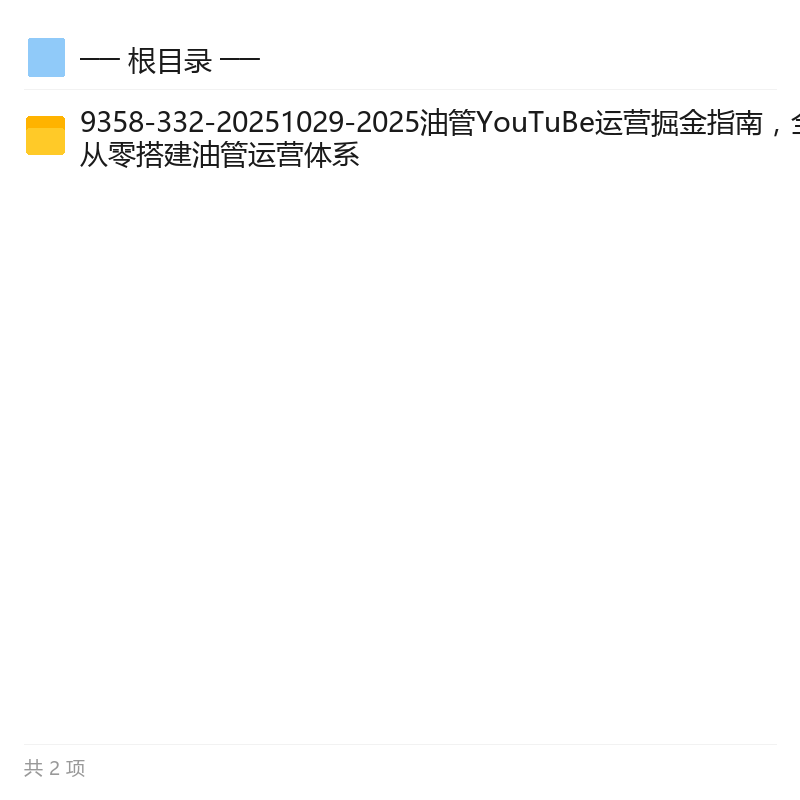 YouTube运营掘金指南,从零搭建体系第4张插图 YouTube运营掘金指南,从零搭建体系第4张插图