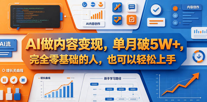 AI内容变现新玩法,零基础轻松上手第3张插图 AI内容变现新玩法,零基础轻松上手第3张插图
