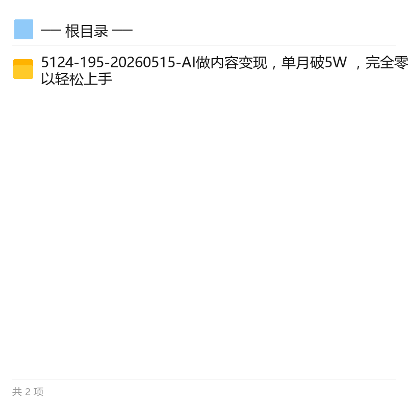 AI内容变现新玩法,零基础轻松上手第4张插图 AI内容变现新玩法,零基础轻松上手第4张插图