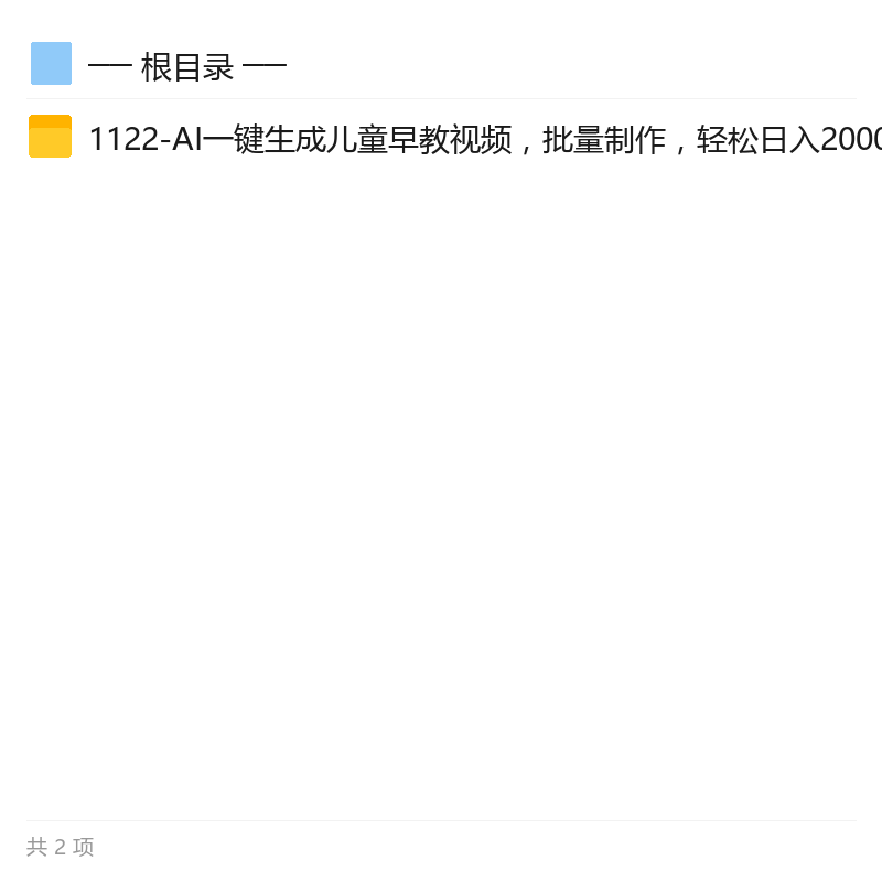 AI一键生成儿童早教视频玩法第4张插图 AI一键生成儿童早教视频玩法第4张插图