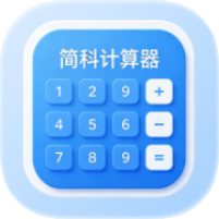 简科计算器1.0全新万能计算机|绿化版第2张插图 简科计算器1.0全新万能计算机|绿化版第2张插图