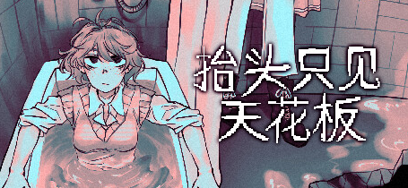 手游推荐抬头只见天花板:解锁完整剧情第2张插图 手游推荐抬头只见天花板:解锁完整剧情第2张插图