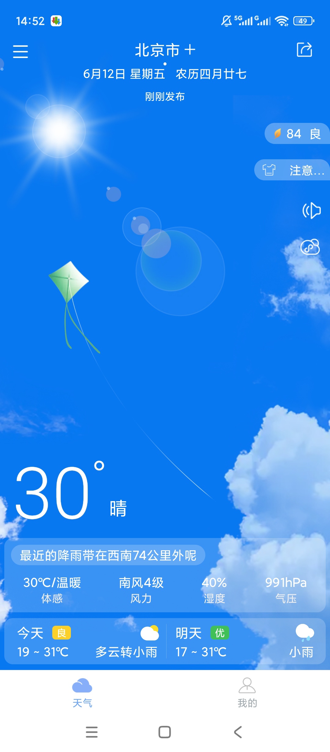 原创解锁最准天气解锁会员权威预报动态背景语音播报第3张插图 原创解锁最准天气解锁会员权威预报动态背景语音播报第3张插图