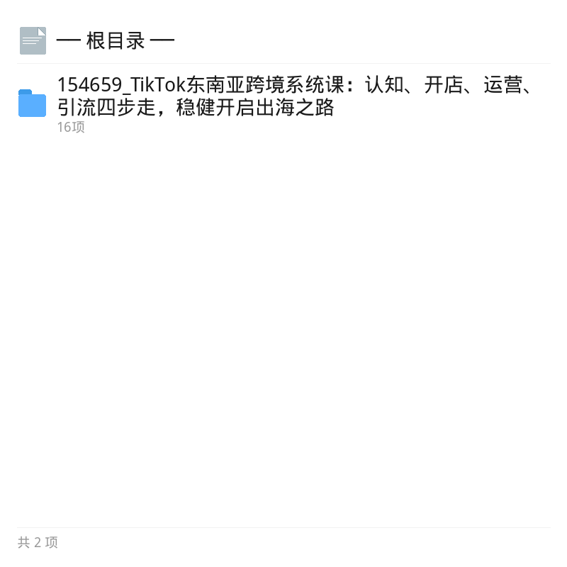 TikTok东南亚跨境系统课:认知与开店实战第2张插图 TikTok东南亚跨境系统课:认知与开店实战第2张插图