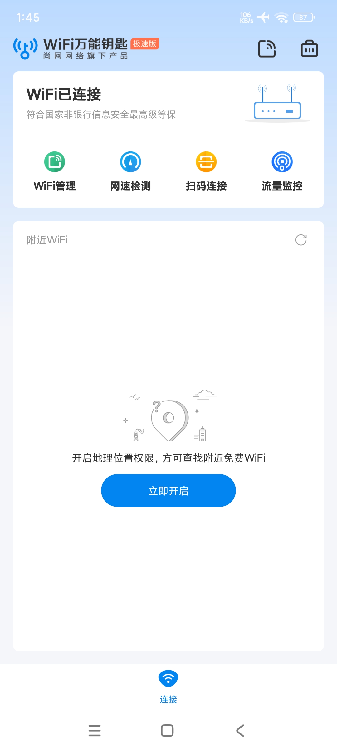 WIFI万能钥匙极速版最顶级WiFi蹭网神器第5张插图 WIFI万能钥匙极速版最顶级WiFi蹭网神器第5张插图