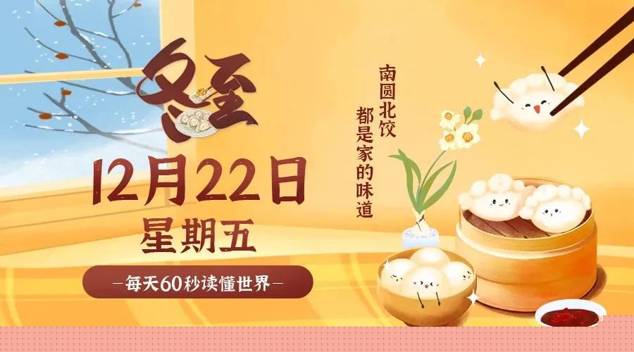 12日22日，星期五，在这里每天60秒读懂世界！ 第2张插图