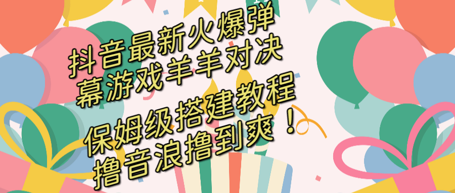 抖音最新火爆弹幕游戏羊羊对决，保姆级搭建开播教程 第2张插图