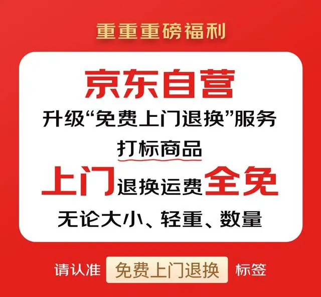 京东自营推出“免费上门退换”服务 第2张插图