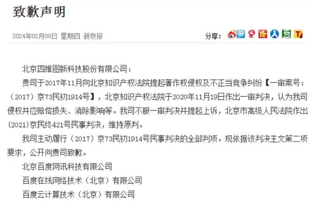 因电子地图侵权纠纷，百度公开向四维图新致歉 第2张插图