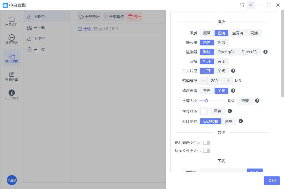 小白云盘1.5.2发布，新增MacOS测试版打包 第3张插图
