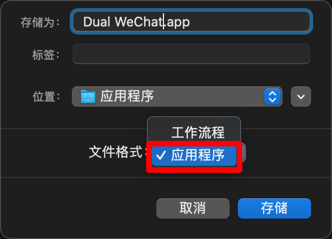 苹果电脑Mac上通过脚本实现微信双开 第8张插图